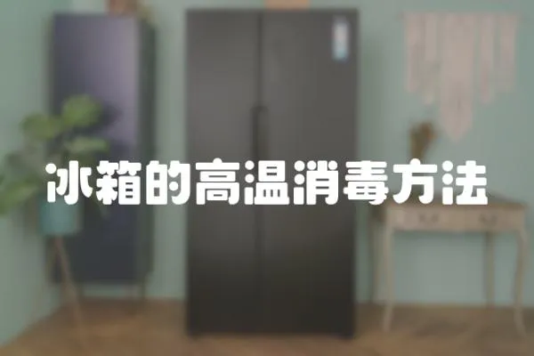 冰箱的高溫消毒方法
