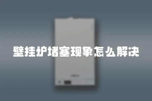 壁掛爐堵塞現象怎么解決