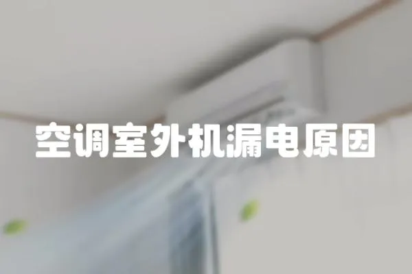 空調(diào)室外機(jī)漏電原因