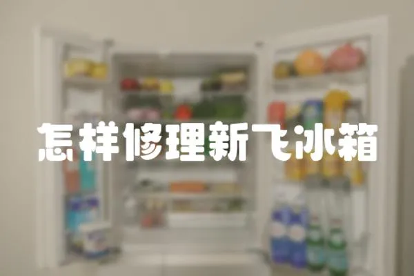 怎樣修理新飛冰箱