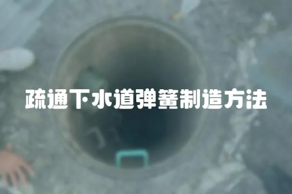 疏通下水道彈簧制造方法
