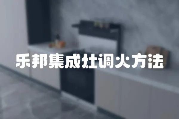 樂邦集成灶調火方法
