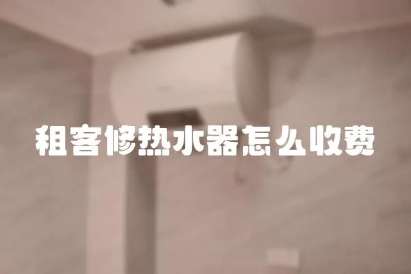 租客修熱水器怎么收費