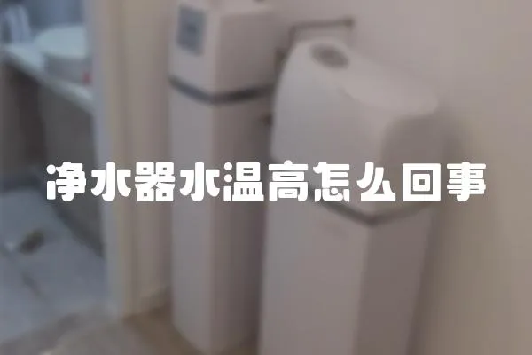 凈水器水溫高怎么回事