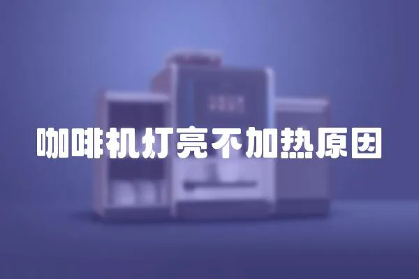 咖啡機(jī)燈亮不加熱原因