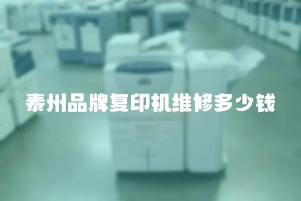 泰州品牌復印機維修多少錢