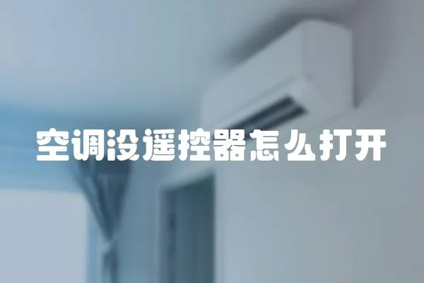 空調(diào)沒遙控器怎么打開