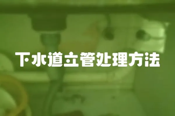 下水道立管處理方法
