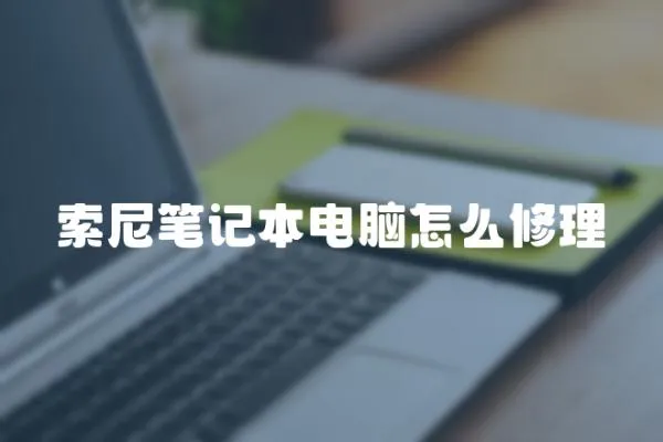 索尼筆記本電腦怎么修理