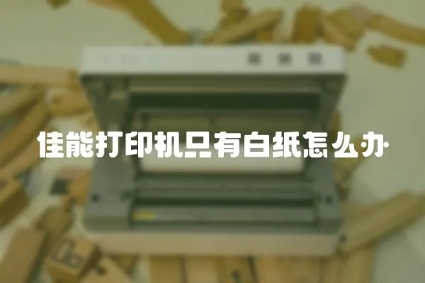 佳能打印機(jī)只有白紙怎么辦