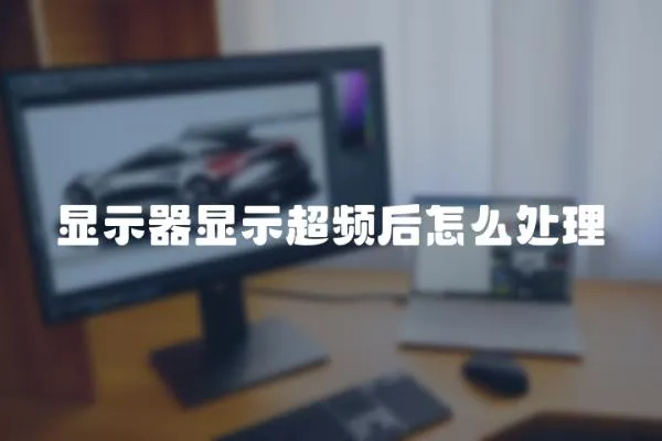 顯示器顯示超頻后怎么處理