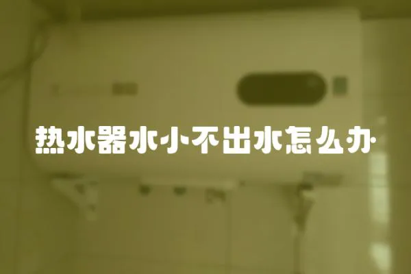 熱水器水小不出水怎么辦