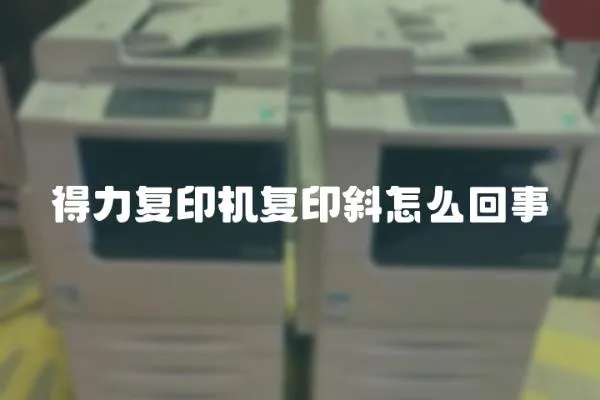 得力復印機復印斜怎么回事