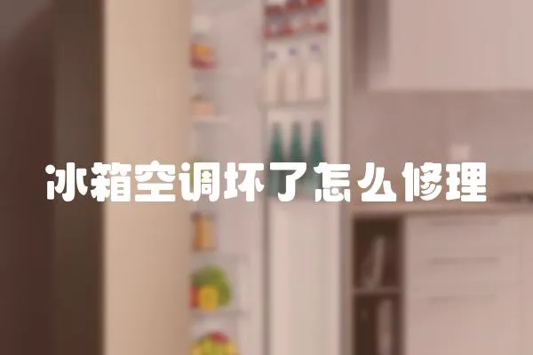 冰箱空調壞了怎么修理