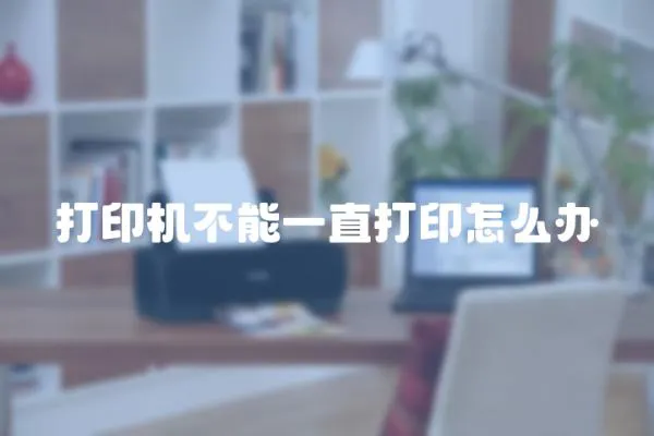 打印機不能一直打印怎么辦