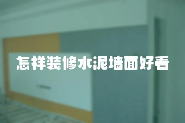怎樣裝修水泥墻面好看