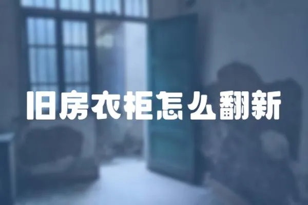 舊房衣柜怎么翻新