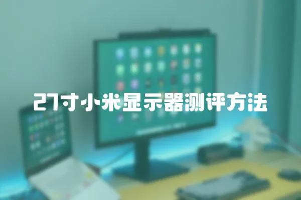 27寸小米顯示器測(cè)評(píng)方法