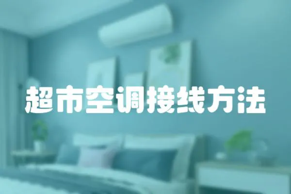 超市空調接線方法
