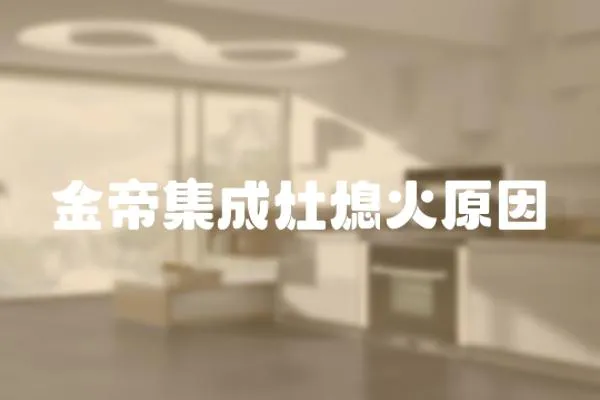 金帝集成灶熄火原因