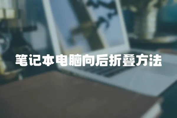 筆記本電腦向后折疊方法