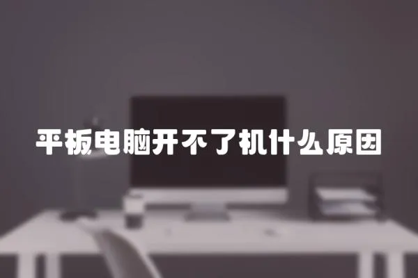平板電腦開不了機什么原因