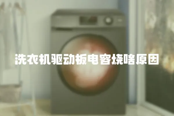 洗衣機(jī)驅(qū)動(dòng)板電容燒啥原因
