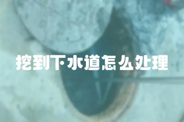 挖到下水道怎么處理