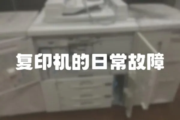 復(fù)印機的日常故障