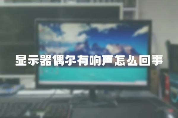 顯示器偶爾有響聲怎么回事