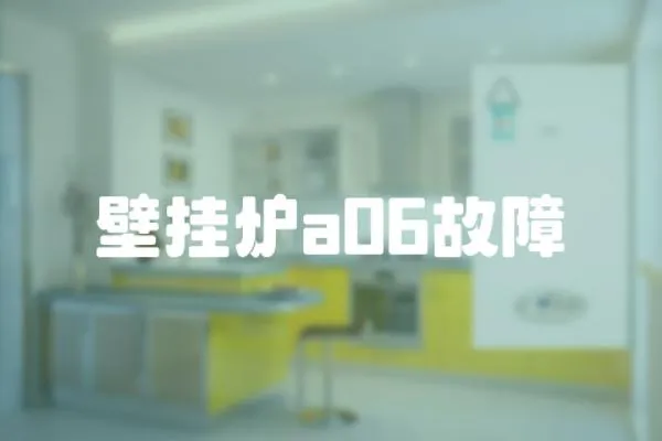 壁掛爐a06故障