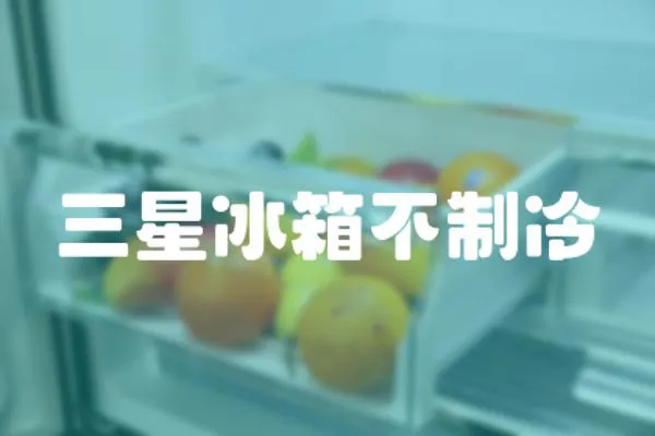 三星冰箱不制冷