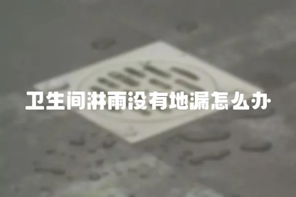 衛生間淋雨沒有地漏怎么辦