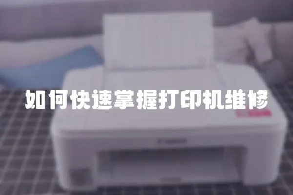 如何快速掌握打印機維修