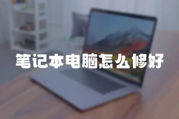 筆記本電腦怎么修好