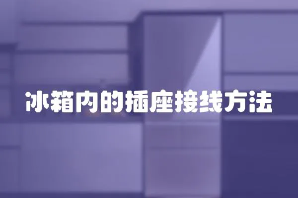 冰箱內(nèi)的插座接線方法