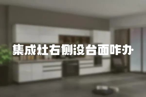 集成灶右側沒臺面咋辦