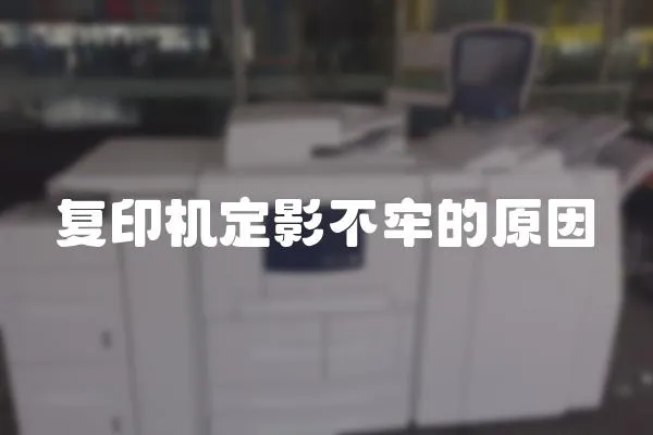 復印機定影不牢的原因