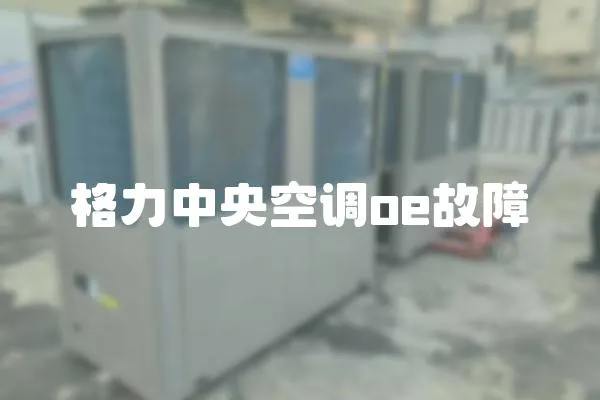 格力中央空調oe故障