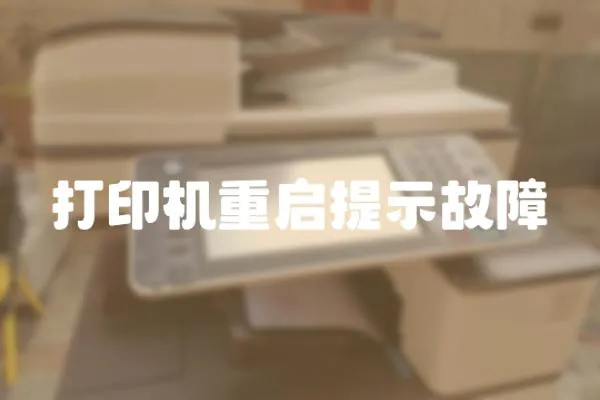 打印機(jī)重啟提示故障