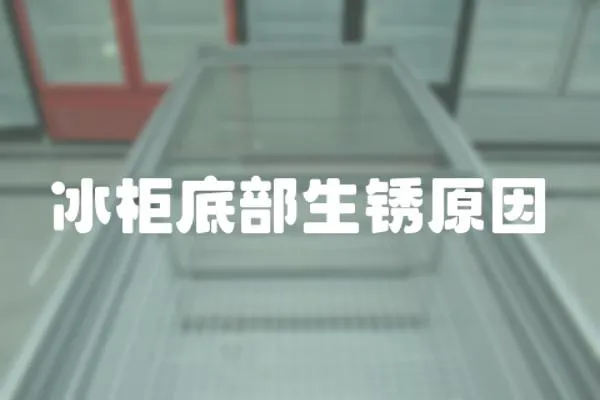 冰柜底部生銹原因