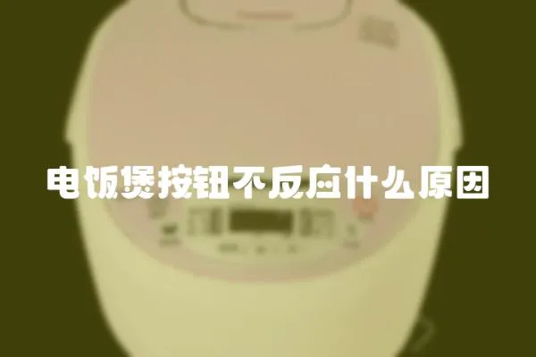 電飯煲按鈕不反應什么原因