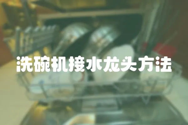 洗碗機(jī)接水龍頭方法