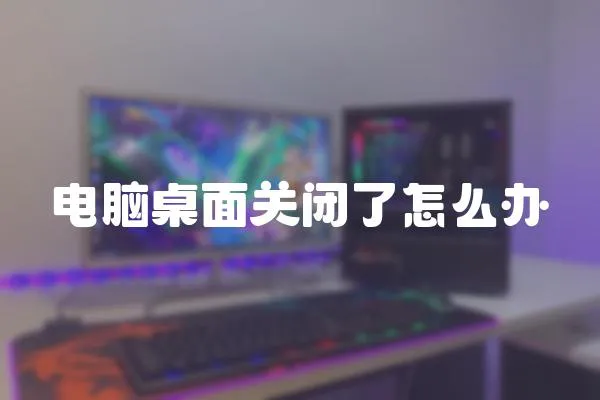 電腦桌面關閉了怎么辦