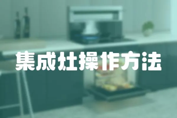 集成灶操作方法