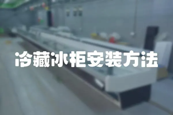 冷藏冰柜安裝方法