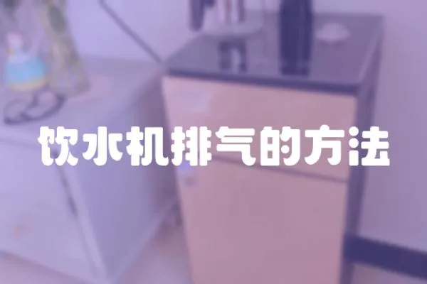 飲水機排氣的方法