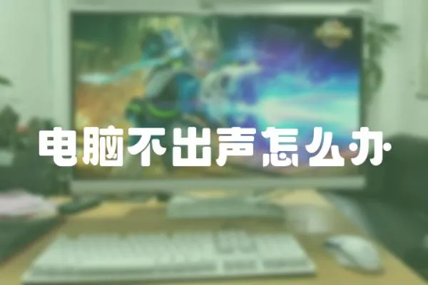 電腦不出聲怎么辦