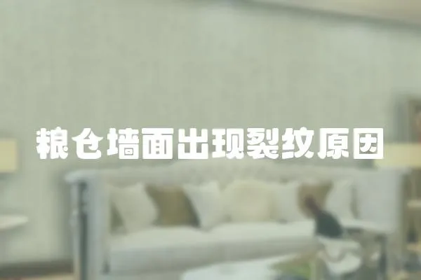 糧倉墻面出現(xiàn)裂紋原因