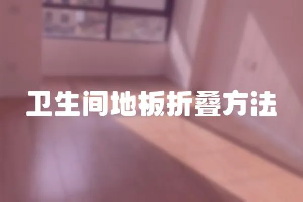 衛(wèi)生間地板折疊方法